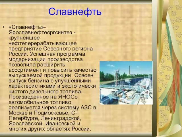 Славнефть «Славнефть»- Ярославнефтеоргсинтез - крупнейшее нефтеперерабатывающее предприятие Северного региона России. Успешная программа