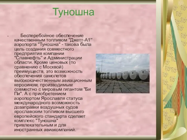 Туношна Бесперебойное обеспечение качественным топливом ''Джетт-А1'' аэропорта "Туношна" - такова была цель