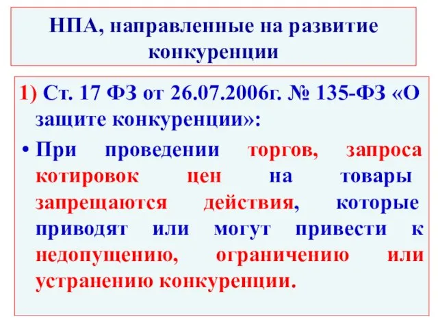 НПА, направленные на развитие конкуренции 1) Ст. 17 ФЗ от 26.07.2006г. №