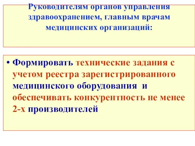 Руководителям органов управления здравоохранением, главным врачам медицинских организаций: Формировать технические задания с