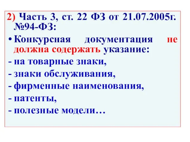 2) Часть 3, ст. 22 ФЗ от 21.07.2005г. №94-ФЗ: Конкурсная документация не