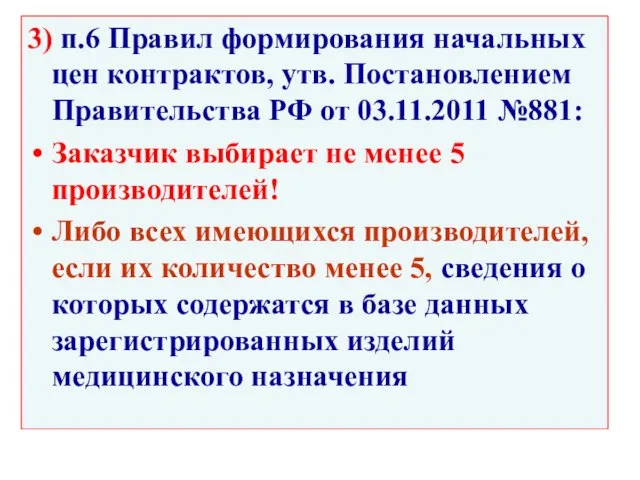 3) п.6 Правил формирования начальных цен контрактов, утв. Постановлением Правительства РФ от