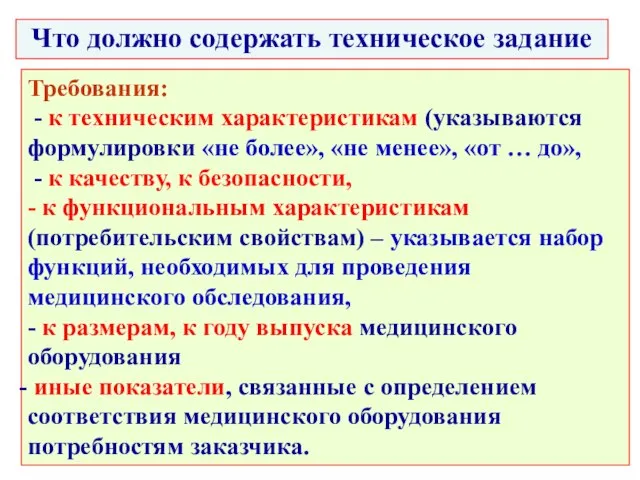 Что должно содержать техническое задание Требования: - к техническим характеристикам (указываются формулировки