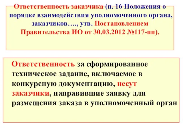 Ответственность заказчика (п. 16 Положения о порядке взаимодействия уполномоченного органа, заказчиков…., утв.