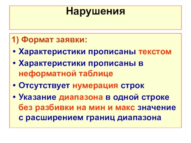 Нарушения 1) Формат заявки: Характеристики прописаны текстом Характеристики прописаны в неформатной таблице