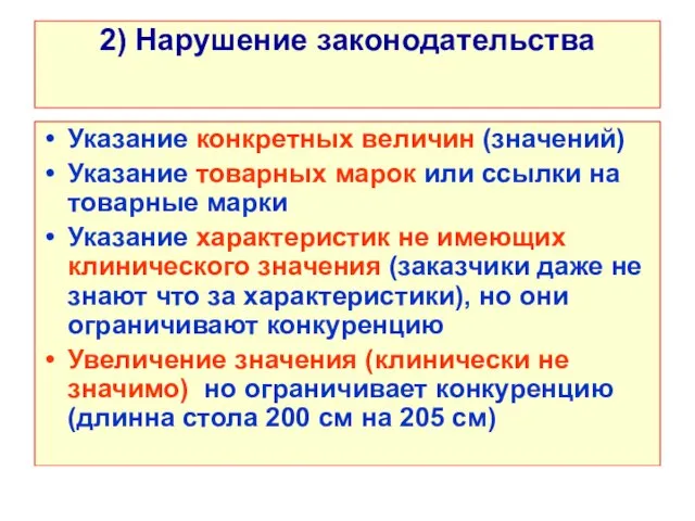 2) Нарушение законодательства Указание конкретных величин (значений) Указание товарных марок или ссылки