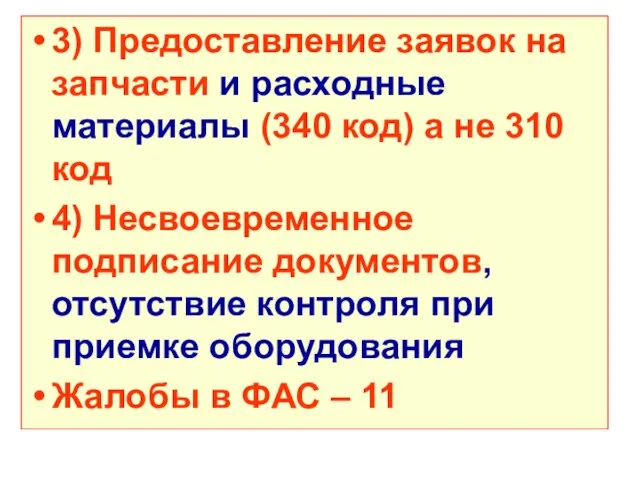 3) Предоставление заявок на запчасти и расходные материалы (340 код) а не