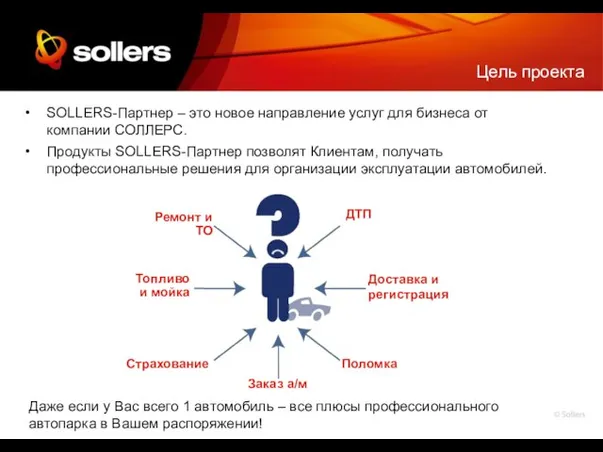 Цель проекта SOLLERS-Партнер – это новое направление услуг для бизнеса от компании