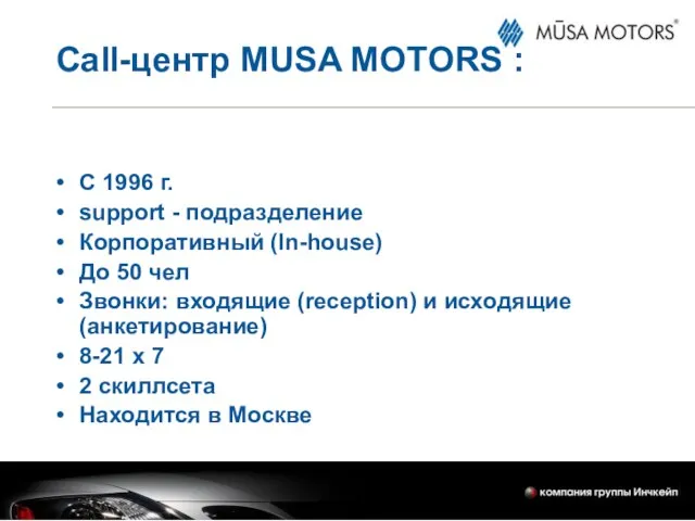 Call-центр MUSA MOTORS : С 1996 г. support - подразделение Корпоративный (In-house)