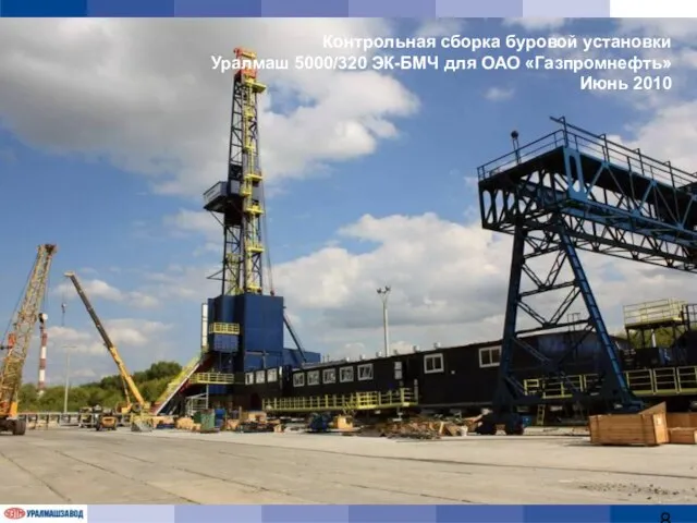 Контрольная сборка буровой установки Уралмаш 5000/320 ЭК-БМЧ для ОАО «Газпромнефть» Июнь 2010