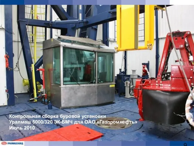Контрольная сборка буровой установки Уралмаш 5000/320 ЭК-БМЧ для ОАО «Газпромнефть» Июль 2010