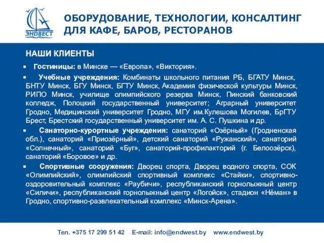 ОБОРУДОВАНИЕ, ТЕХНОЛОГИИ, КОНСАЛТИНГ ДЛЯ КАФЕ, БАРОВ, РЕСТОРАНОВ Тел. +375 17 299 51