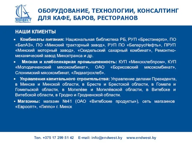 ОБОРУДОВАНИЕ, ТЕХНОЛОГИИ, КОНСАЛТИНГ ДЛЯ КАФЕ, БАРОВ, РЕСТОРАНОВ Тел. +375 17 299 51