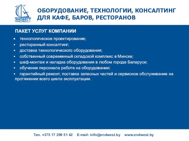 ОБОРУДОВАНИЕ, ТЕХНОЛОГИИ, КОНСАЛТИНГ ДЛЯ КАФЕ, БАРОВ, РЕСТОРАНОВ Тел. +375 17 299 51