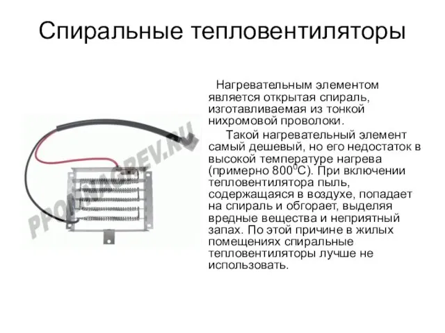 Спиральные тепловентиляторы Нагревательным элементом является открытая спираль, изготавливаемая из тонкой нихромовой проволоки.