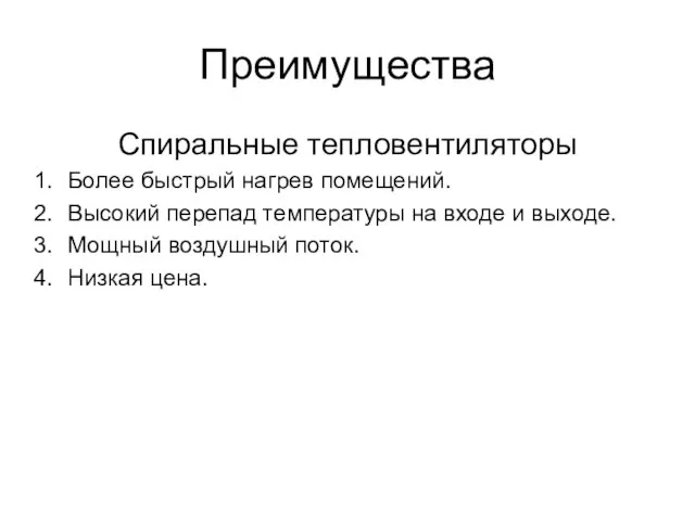 Преимущества Спиральные тепловентиляторы Более быстрый нагрев помещений. Высокий перепад температуры на входе