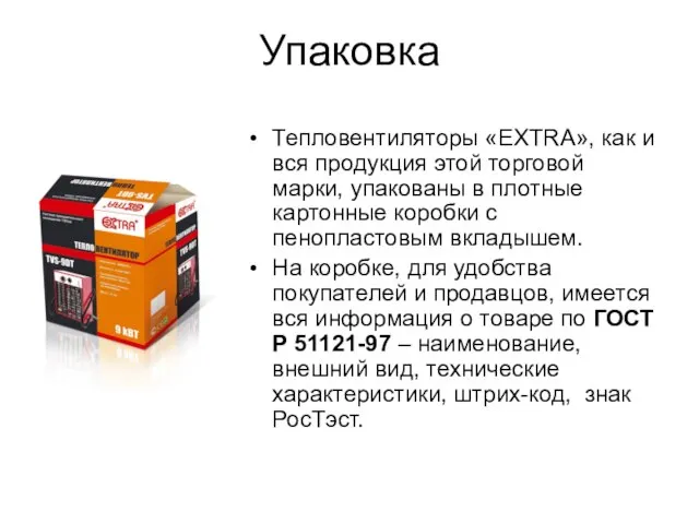 Упаковка Тепловентиляторы «EXTRA», как и вся продукция этой торговой марки, упакованы в