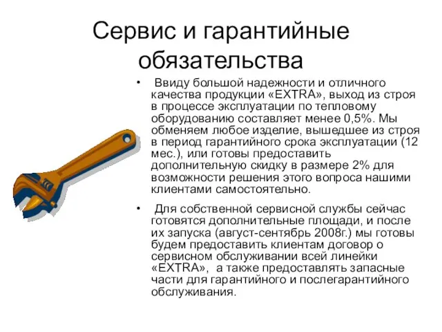 Сервис и гарантийные обязательства Ввиду большой надежности и отличного качества продукции «EXTRA»,