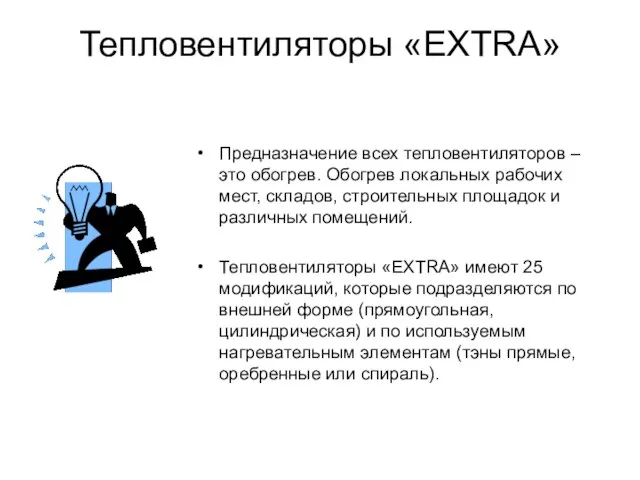 Тепловентиляторы «EXTRA» Предназначение всех тепловентиляторов – это обогрев. Обогрев локальных рабочих мест,