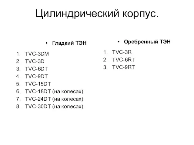 Цилиндрический корпус. Гладкий ТЭН TVC-3DM TVC-3D TVC-6DT TVC-9DT TVC-15DT TVC-18DT (на колесах)