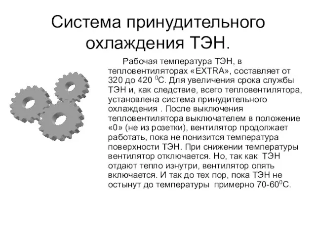 Система принудительного охлаждения ТЭН. Рабочая температура ТЭН, в тепловентиляторах «EXTRA», составляет от