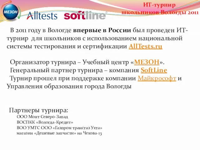 В 2011 году в Вологде впервые в России был проведен ИТ-турнир для