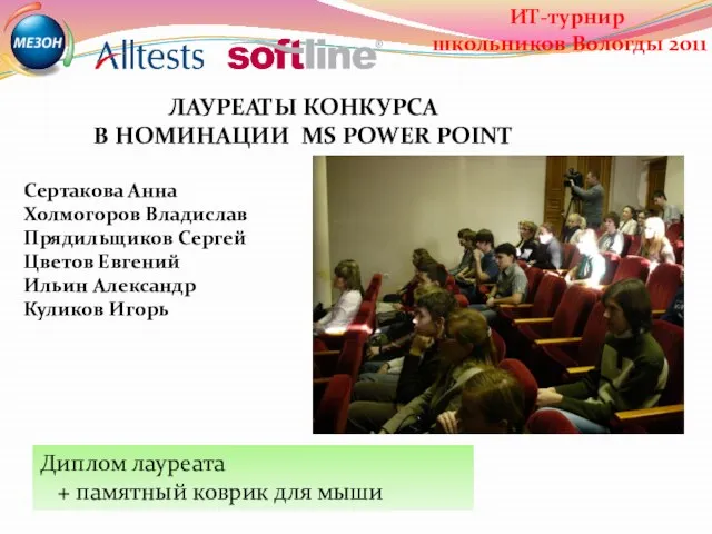 ЛАУРЕАТЫ КОНКУРСА В НОМИНАЦИИ MS POWER POINT Сертакова Анна Холмогоров Владислав Прядильщиков