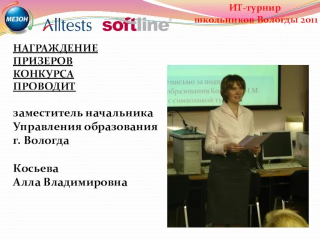 НАГРАЖДЕНИЕ ПРИЗЕРОВ КОНКУРСА ПРОВОДИТ заместитель начальника Управления образования г. Вологда Косьева Алла