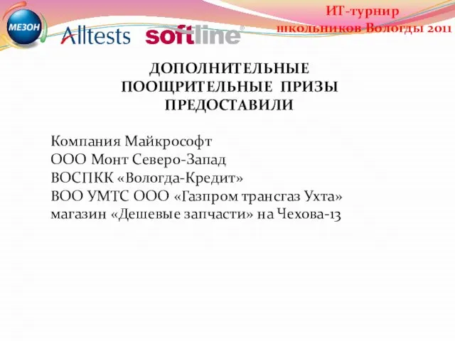 ДОПОЛНИТЕЛЬНЫЕ ПООЩРИТЕЛЬНЫЕ ПРИЗЫ ПРЕДОСТАВИЛИ Компания Майкрософт ООО Монт Северо-Запад ВОСПКК «Вологда-Кредит» ВОО