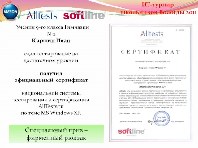 Ученик 9-го класса Гимназии N 2 Киршин Иван сдал тестирование на достаточном