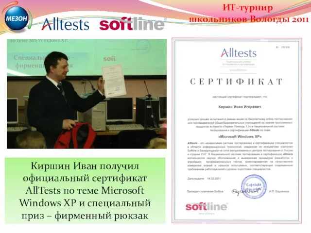 Киршин Иван получил официальный сертификат AllTests по теме Microsoft Windows XP и