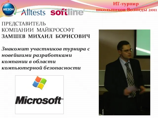 ПРЕДСТАВИТЕЛЬ КОМПАНИИ МАЙКРОСОФТ ЗАМШЕВ МИХАИЛ БОРИСОВИЧ Знакомит участников турнира с новейшими разработками