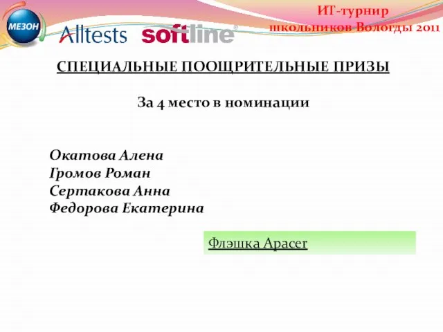 СПЕЦИАЛЬНЫЕ ПООЩРИТЕЛЬНЫЕ ПРИЗЫ За 4 место в номинации Окатова Алена Громов Роман