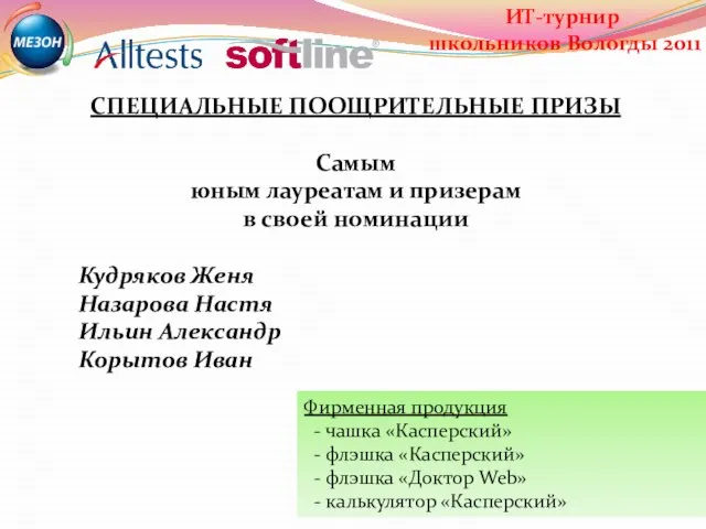 СПЕЦИАЛЬНЫЕ ПООЩРИТЕЛЬНЫЕ ПРИЗЫ Самым юным лауреатам и призерам в своей номинации Кудряков