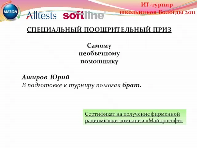 СПЕЦИАЛЬНЫЙ ПООЩРИТЕЛЬНЫЙ ПРИЗ Самому необычному помощнику Аширов Юрий В подготовке к турниру