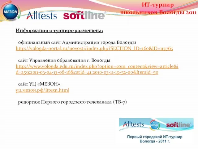 ИТ-турнир школьников Вологды 2011 Информация о турнире размещена: официальный сайт Администрации города