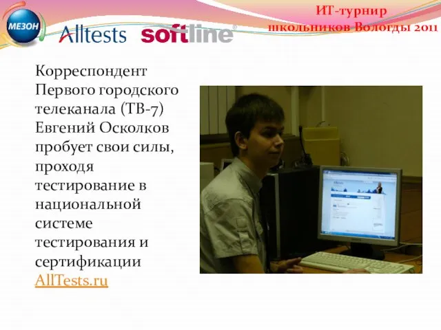 ИТ-турнир школьников Вологды 2011 Корреспондент Первого городского телеканала (ТВ-7) Евгений Осколков пробует