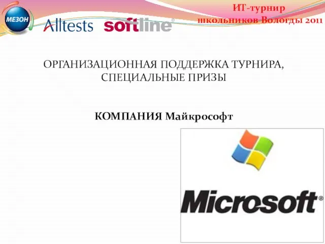 ОРГАНИЗАЦИОННАЯ ПОДДЕРЖКА ТУРНИРА, СПЕЦИАЛЬНЫЕ ПРИЗЫ КОМПАНИЯ Майкрософт ИТ-турнир школьников Вологды 2011