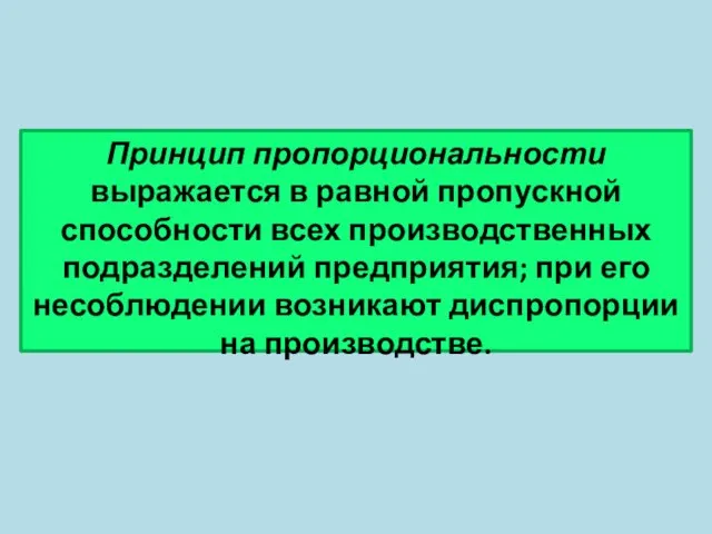 Принцип пропорциональности выражается в равной пропускной способности всех производственных подразделений предприятия; при