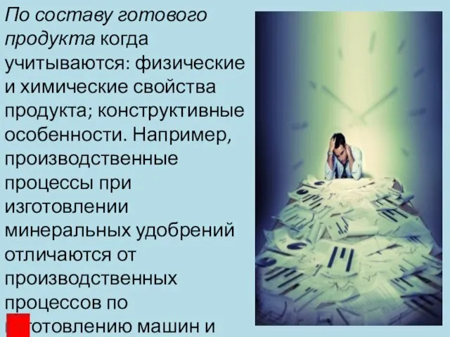 По составу готового продукта когда учитываются: физические и химические свойства продукта; конструктивные