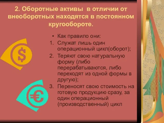 2. Оборотные активы в отличии от внеоборотных находятся в постоянном кругообороте. Как