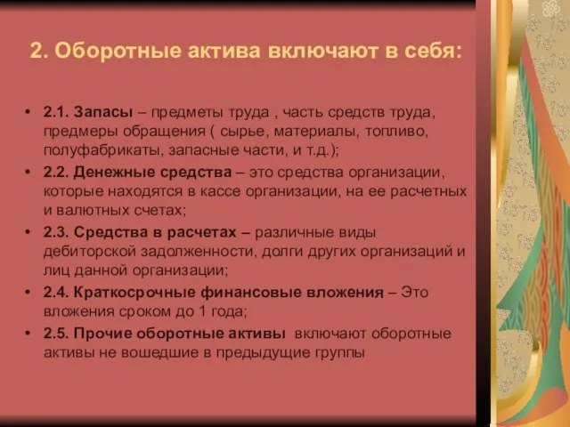 2. Оборотные актива включают в себя: 2.1. Запасы – предметы труда ,