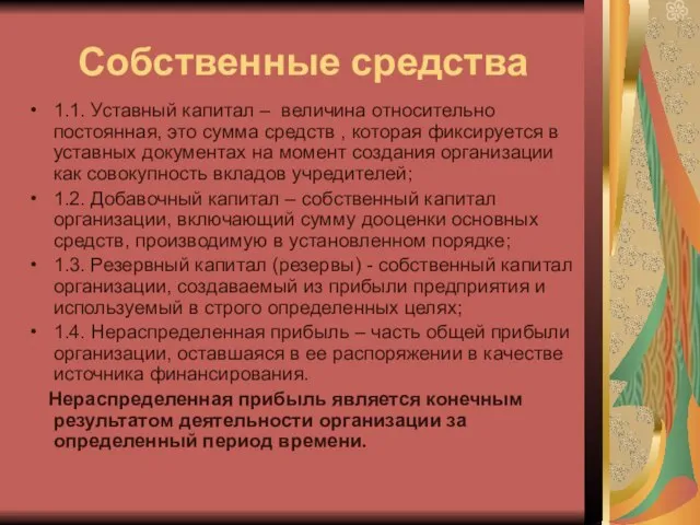 Собственные средства 1.1. Уставный капитал – величина относительно постоянная, это сумма средств