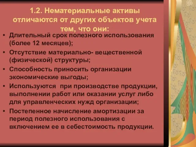 1.2. Нематериальные активы отличаются от других объектов учета тем, что они: Длительный