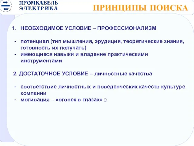 ПРИНЦИПЫ ПОИСКА НЕОБХОДИМОЕ УСЛОВИЕ – ПРОФЕССИОНАЛИЗМ потенциал (тип мышления, эрудиция, теоретические знания,