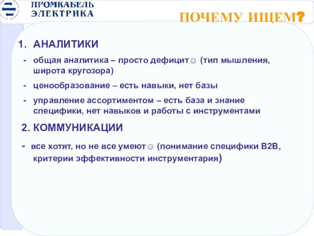 ПОЧЕМУ ИЩЕМ? АНАЛИТИКИ общая аналитика – просто дефицит☺ (тип мышления, широта кругозора)