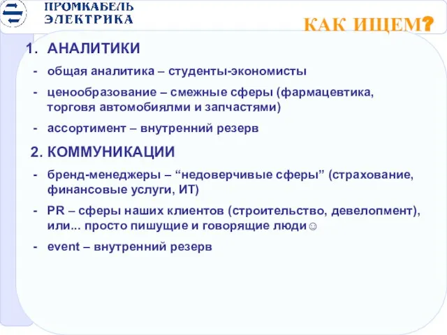 КАК ИЩЕМ? АНАЛИТИКИ общая аналитика – студенты-экономисты ценообразование – смежные сферы (фармацевтика,