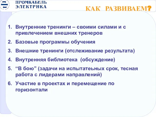 КАК РАЗВИВАЕМ? Внутренние тренинги – своими силами и с привлечением внешних тренеров