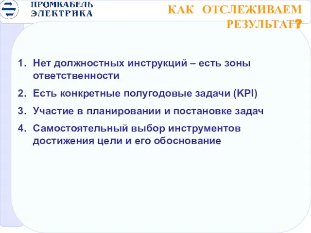 КАК ОТСЛЕЖИВАЕМ РЕЗУЛЬТАТ? Нет должностных инструкций – есть зоны ответственности Есть конкретные