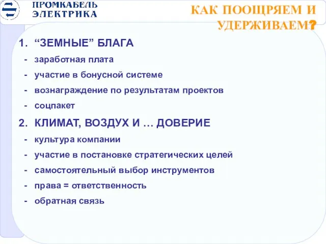 КАК ПООЩРЯЕМ И УДЕРЖИВАЕМ? “ЗЕМНЫЕ” БЛАГА заработная плата участие в бонусной системе